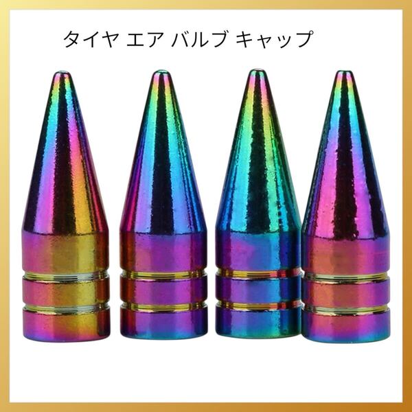 タイヤ エア バルブ キャップ バルブステムキャップ アルミニウム合金タイヤバルブ車 タイヤバルブキャップ 自転車用のダストキャップ 車