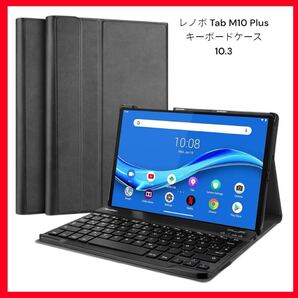 レノボ Tab M10 Plus キーボードケース 10.3インチ ワイヤレス 磁気脱着 スマートカバー 対応端末:Lenovo (TB-X606F TB-X606X) ブラック