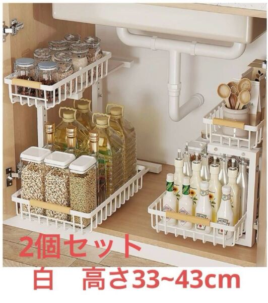 シンク下収納ラック 隙間収納 収納棚 スライド式 2段 白 高さ33~43cm