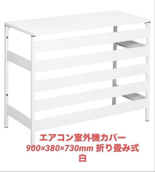 エアコン室外機カバー 900×380×730mm 折り畳み式 白 室外機カバー