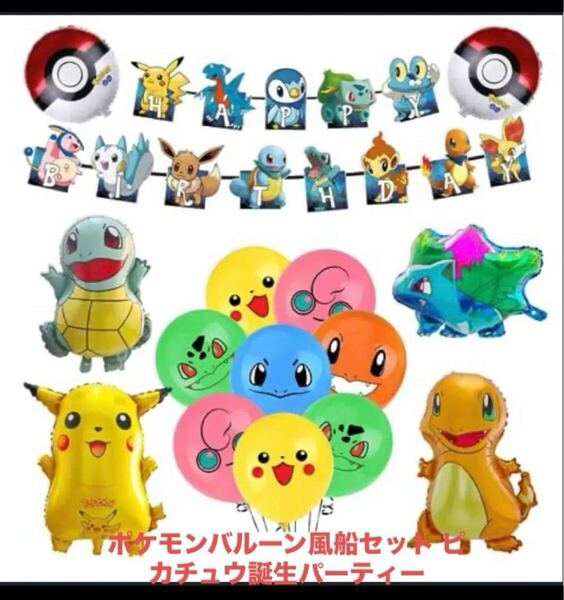 ポケモンバルーン風船セット ピカチュウ誕生パーティー②