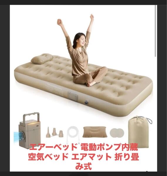 エアーベッド 電動ポンプ内蔵 空気ベッド エアマット 折り畳み式