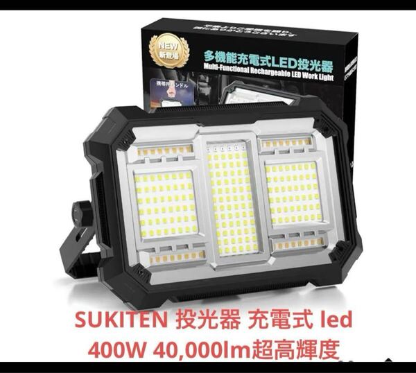 SUKITEN 投光器 充電式 led 400W 40,000lm超高輝度