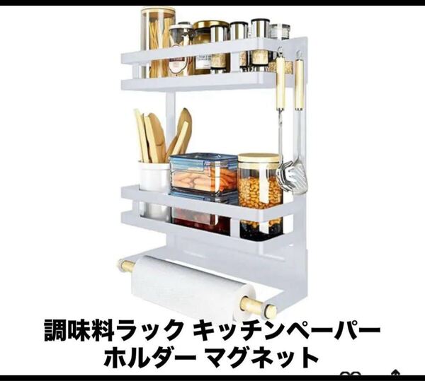調味料ラック キッチンペーパーホルダー マグネット キッチン 収納 収納ラック ホワイト
