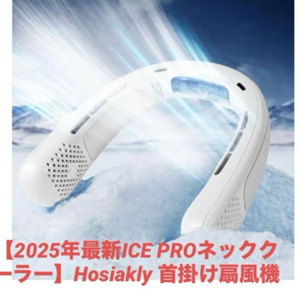 【2025年最新ICE PROネッククーラー】Hosiakly 首掛け扇風機