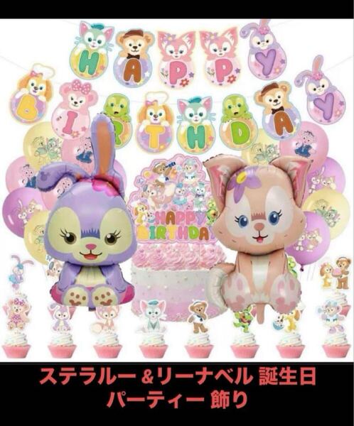 ステラルー &リーナベル 誕生日パーティー 飾り バースデーデコレーションセット