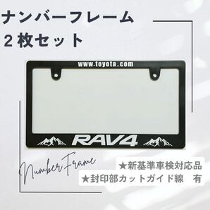 【2枚セット】ナンバーフレーム RAV4 山