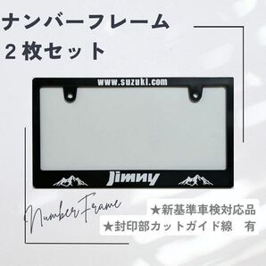 【2枚セット】ナンバーフレーム ジムニー 山