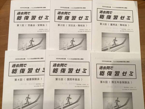 2025年TAC社労士 過去問で総復習ゼミ 第1回〜第6回