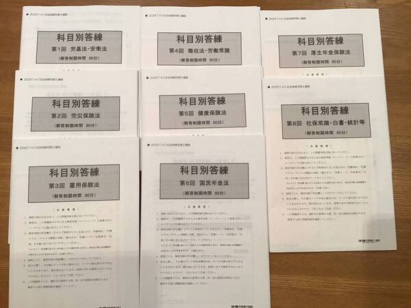 2025年TAC社労士 科目別答練第1回〜第8回