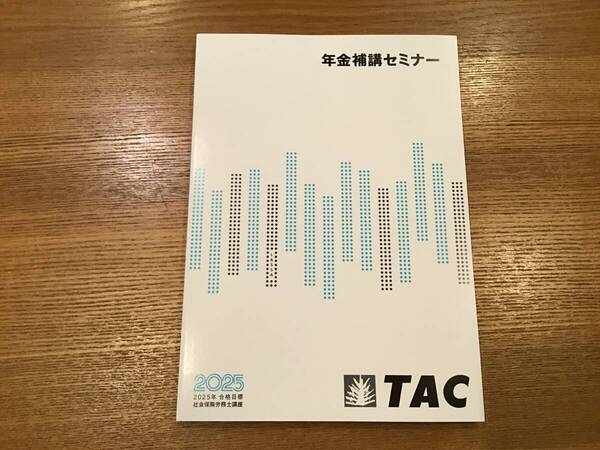 2025年TAC社労士 年金補講セミナー