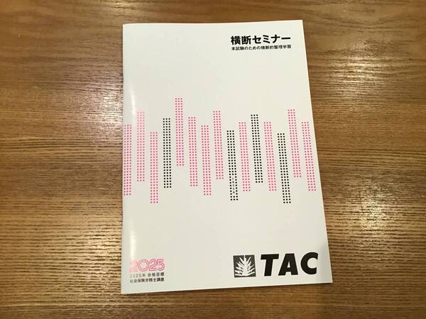 2025年TAC社労士 横断セミナー