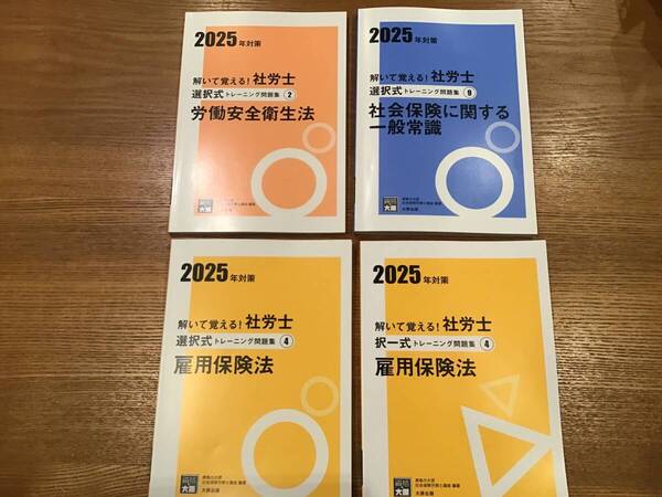 2025年資格の大原 社労士雇用保険法トレーニング2冊、労働安全衛生法、一般常識