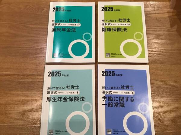 2025年資格の大原社労士 厚生年金保険法、健康保険法、国民年金法、一般常識