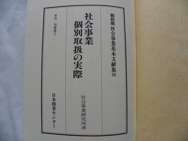 社会事業研究所 編『社会事業個別取扱の実際』(1942年) ケースワーク事例集 日本図書センター 戦前期社会事業基本文献集 55