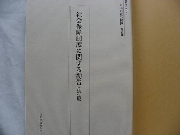 社会保障制度審議会『社会保障制度に関する勧告:決定版』(1950年) 50年勧告 日本図書センター 日本の社会保障 第2巻
