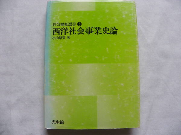 小山路男 著 『西洋社会事業史論』光生館 イギリスの救貧法 社会福祉選書5