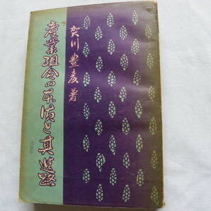 賀川豊彦 著『産業組合の本質と其進路』1940年 協同組合新聞社