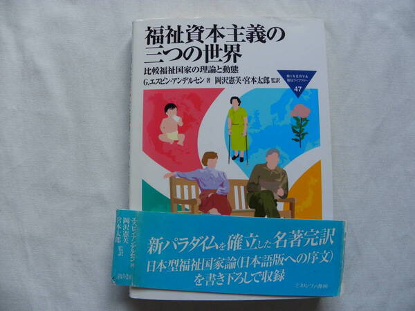 エスピン-アンデルセン 著『福祉資本主義の三つの世界 比較福祉国家の理論と動態』ミネルヴァ書房 岡沢憲芙・宮本太郎 監訳