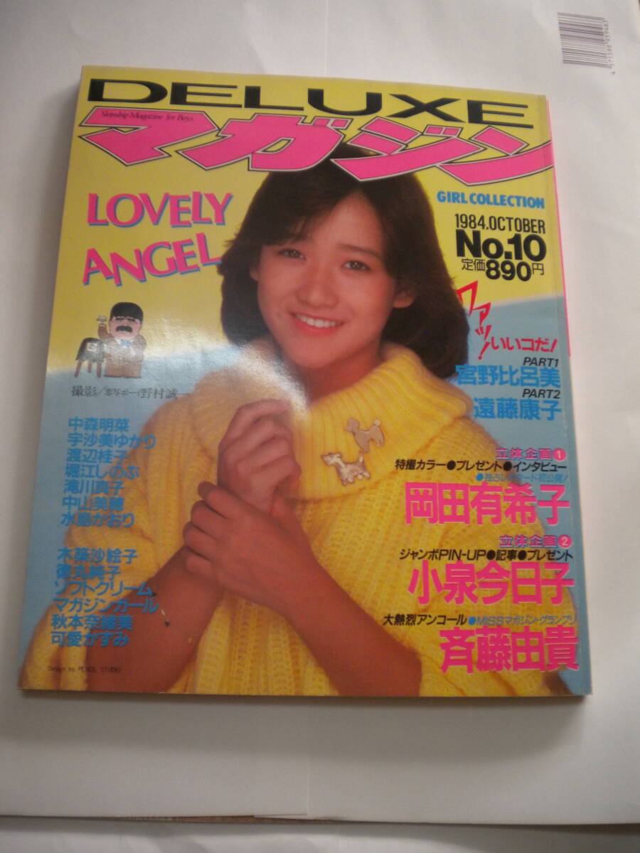中学三年コース 1984年12月号 昭和59年 表紙 岡田有希子 薬師丸