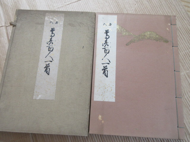Yahoo!オークション -「百人一首 和本」(和書) (古書、古文書)の