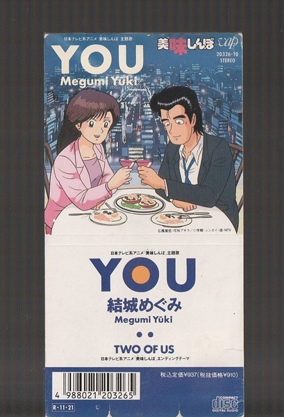即決 送料込み 8cm シングル SCD 結城めぐみ YOU 日本テレビ系アニメ「美味しんぼ」主題歌 c/w TWO OF US '89年度クラリオンガール