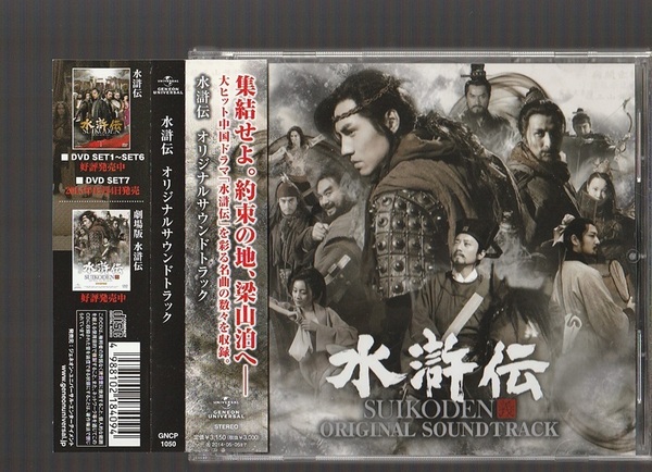 即決 送料込み 水滸伝 オリジナルサウンドトラック GNCP-1050 日本盤CD 帯付き 中国歴史ドラマ