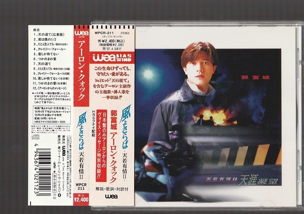 即決 送料込み アーロン・クォック 風よさらば -天岩有情Ⅱ- 天涯凝望 WPCR-211 日本盤CD 帯付き 郭富城 AARON KWOK