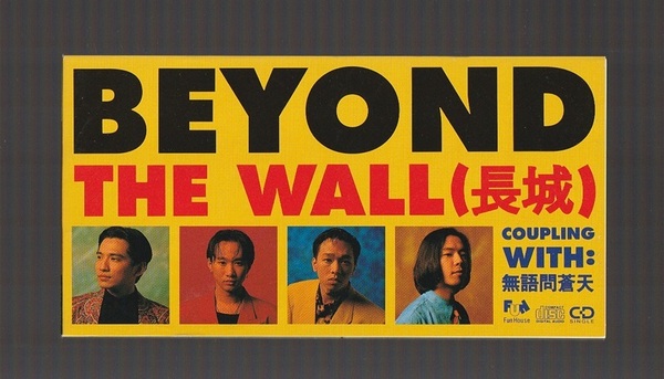 即決 送料込み 美品 8cm SCD 廃盤 BEYOND ビヨンド THE WALL ザ・ウォール (長城) c/w 無語問蒼天 FHDF-1195 日本盤