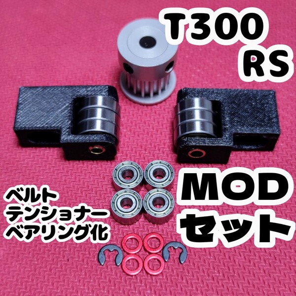 【買い換える前に1度試して!!】T300RS ベアリングテンショナーTypeR MOD セット グランツーリスモ7 アセコル ハンドルコントローラー