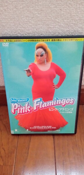ピンク フラミンゴ DVD レンタル落ち