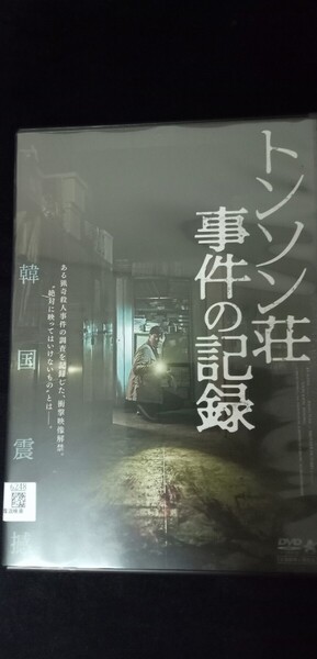 韓国ホラー映画 トンソン荘事件の記録 DVD レンタル落ち
