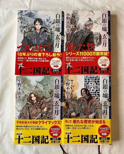 送料無料 白銀の墟 玄の月 4冊セット 十二国記 文庫 小野不由美 新潮文庫