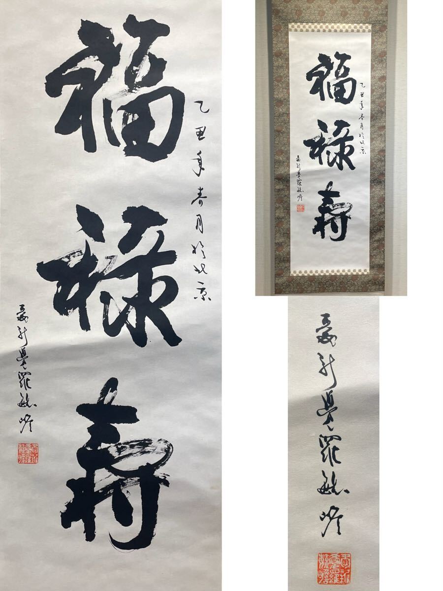 愛新覚羅 溥傑 『掛軸』 買取価格相場｜骨董品買取 緑和堂