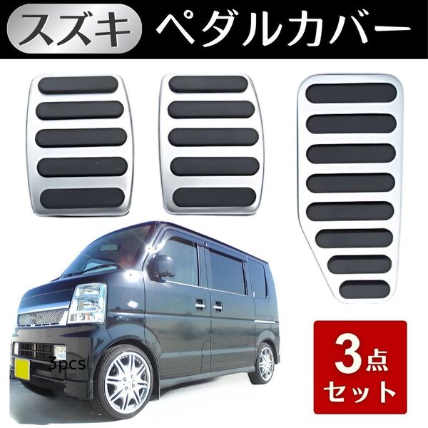 ペダルカバー mt スズキエブリィワゴン da17v da17w マニュアル車用 3点 アクセル ブレーキ クラッチ バン 新車 中古車 カスタム 内装 銀