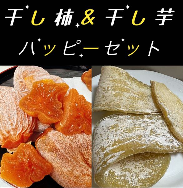 ハッピーセット 肉厚でとてもジューシー 蜜たっぷり干し柿500g &昔ながらの平切り干し芋1kg 訳あり