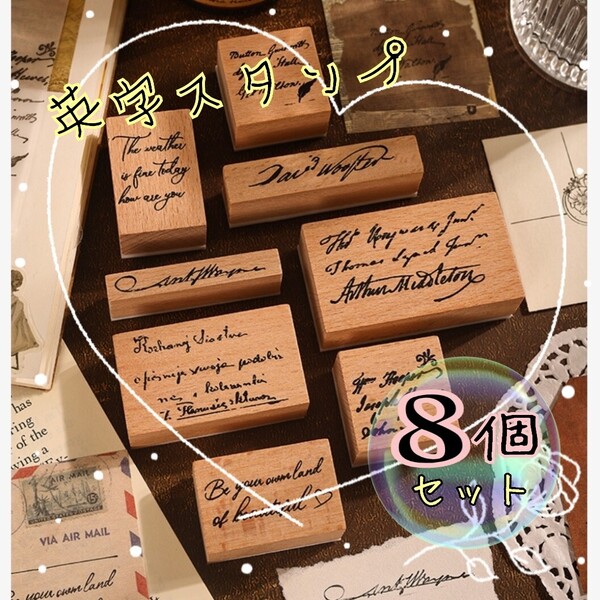 英字ウッドスタンプ 8個セット レトロ 筆記体 ゴム印 コラージュ ハンドメイド アンティーク風 スタンプセット オシャレ はんこ