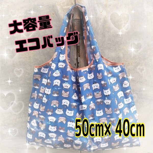 エコバッグ 折りたたみ コンパクト 大容量 猫 軽量 40×50 おしゃれ 買い物袋 猫柄 ショッピングバッグ