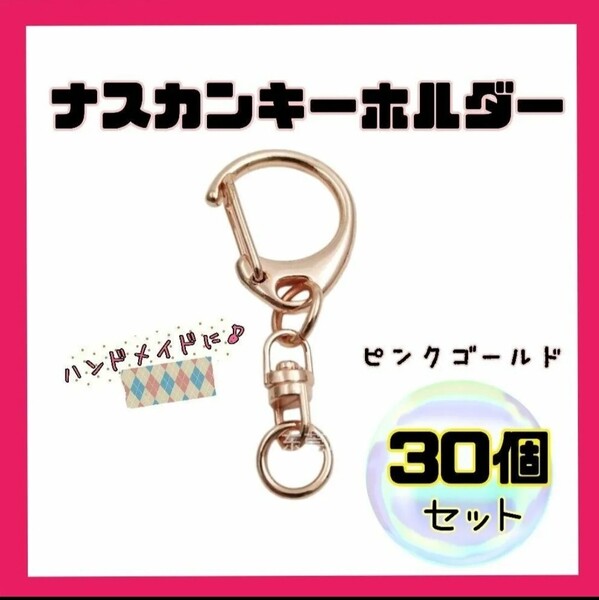 30個 ナスカン キーホルダー シルバー ハンドメイド 金具 パーツ オリジナルキーホルダー アクセサリー レジン