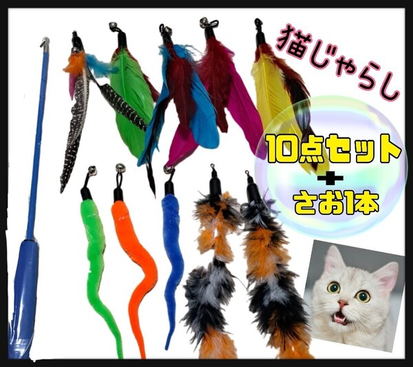 猫じゃらし 羽 猫のおもちゃ 釣りざおとおもちゃの11点セット 羽根 ねこじゃらし 猫用品 おもちゃ ねこ 猫 羽のおもちゃ ストレス発散