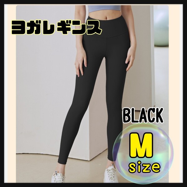 ヨガレギンス M ヨガパンツ 黒 レディース ストレッチパンツ ジム ウェア ハイウエスト レギンス スポーツ ブラック