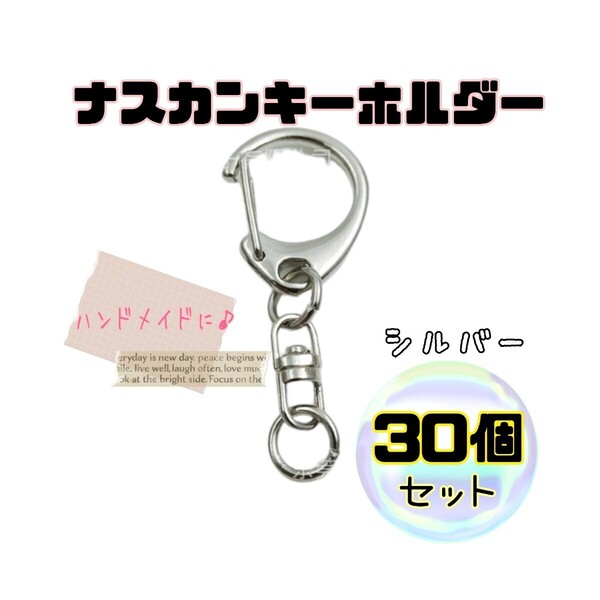 30個 ナスカン キーホルダー シルバー ハンドメイド 金具 パーツ オリジナルキーホルダー 回転フック 丸カンつき アクセサリー レジン