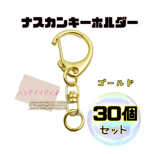 30個 ナスカン キーホルダー ゴールド ハンドメイド 金具 パーツ オリジナルキーホルダー