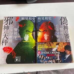 邪神の天秤/偽神の審判 警視庁公安分析班 (講談社文庫) 麻見 和史