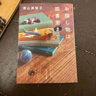 お探し物は図書室まで(ポプラ文庫) 青山 美智子