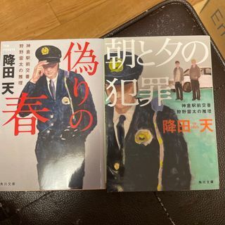 神倉駅前交番 狩野雷太の推理 1、2 (角川文庫) 降田 天