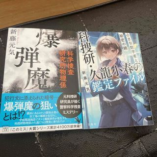 科捜研・久龍小春の鑑定ファイル 1、2(宝島社文庫)新藤 元気