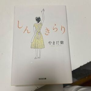 しんきらり (光文社文庫) やまだ紫