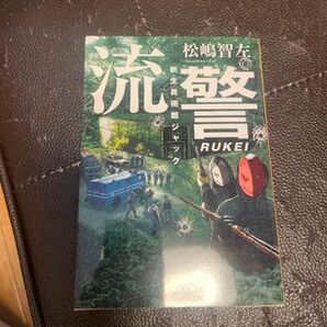 流警 新生美術館ジャック(集英社文庫) 松嶋 智左