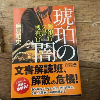 琥珀の闇 警視庁文書捜査官(9) (角川文庫) 麻見 和史